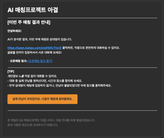 매칭 결과 이메일 예시